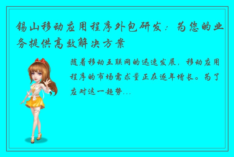 锡山移动应用程序外包研发：为您的业务提供高效解决方案