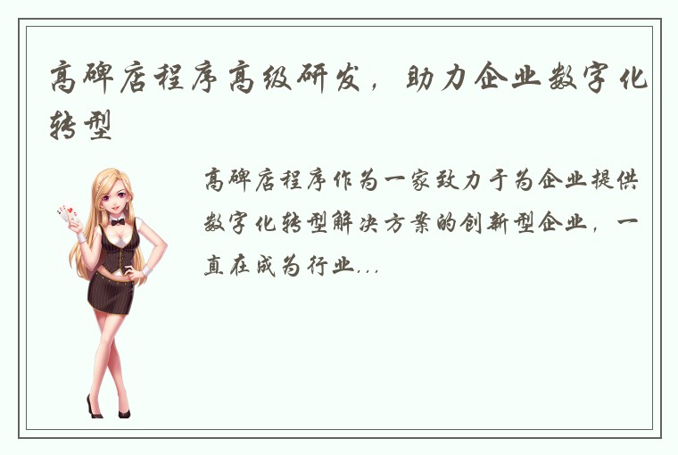 高碑店程序高级研发，助力企业数字化转型