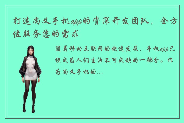 打造尚义手机app的资深开发团队，全方位服务您的需求
