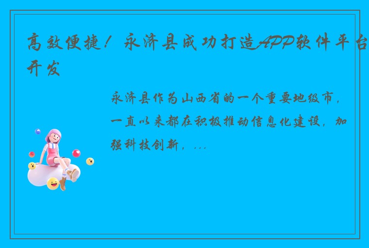 高效便捷！永济县成功打造APP软件平台开发