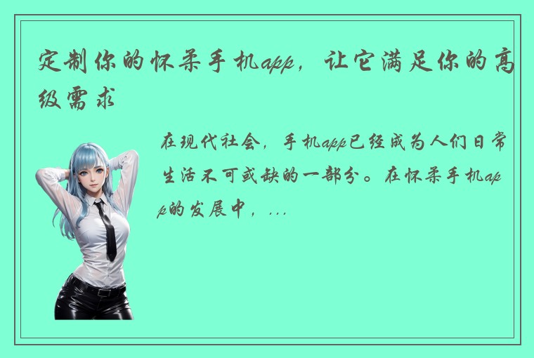 定制你的怀柔手机app，让它满足你的高级需求