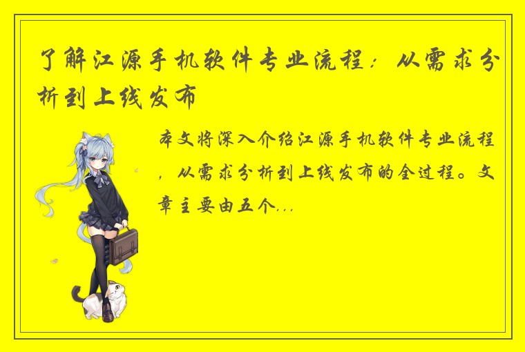 了解江源手机软件专业流程：从需求分析到上线发布