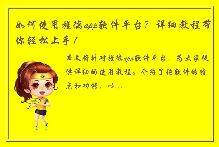如何使用旌德app软件平台？详细教程带你轻松上手！