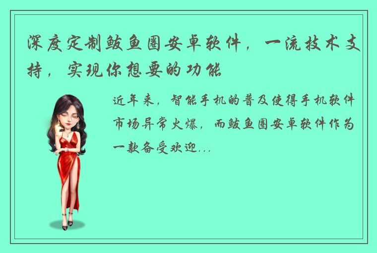 深度定制鲅鱼圈安卓软件，一流技术支持，实现你想要的功能