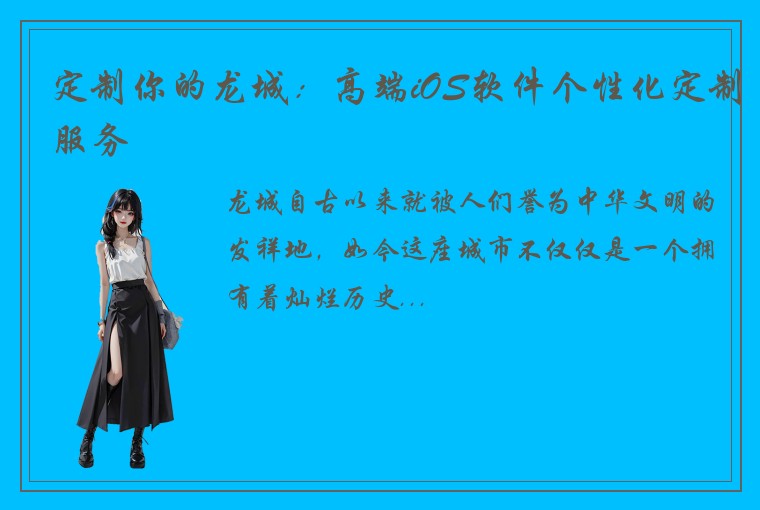 定制你的龙城：高端iOS软件个性化定制服务
