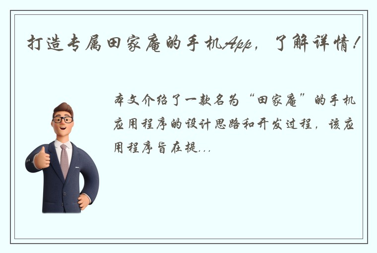 打造专属田家庵的手机App，了解详情！