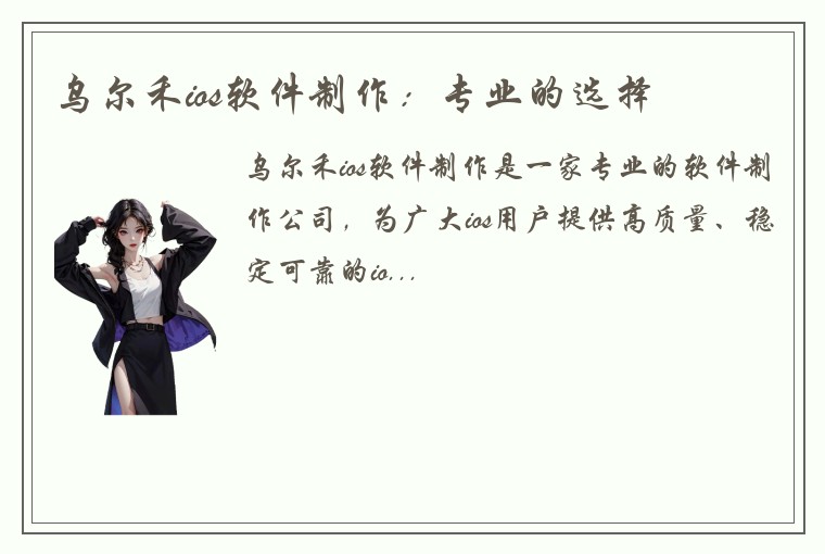 乌尔禾ios软件制作：专业的选择