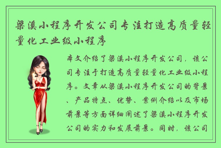 梁溪小程序开发公司专注打造高质量轻量化工业级小程序