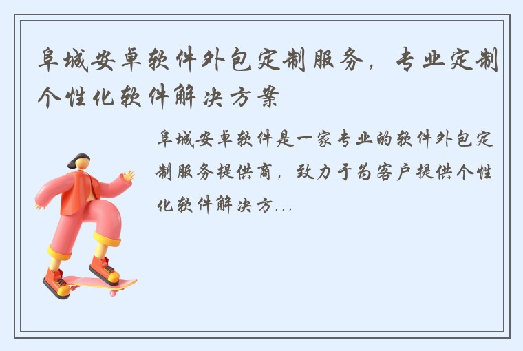 阜城安卓软件外包定制服务，专业定制个性化软件解决方案
