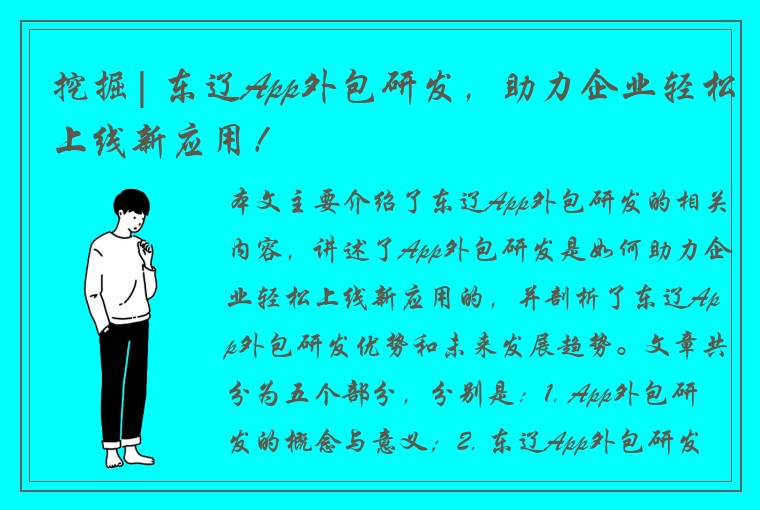 挖掘| 东辽App外包研发，助力企业轻松上线新应用！