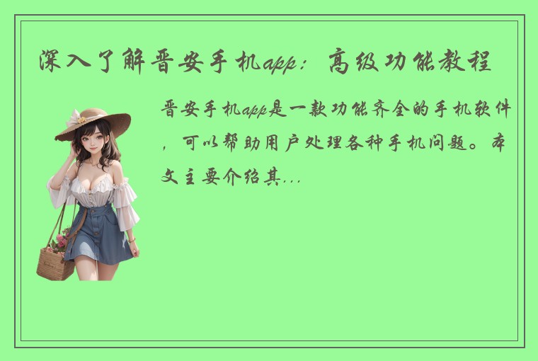 深入了解晋安手机app：高级功能教程