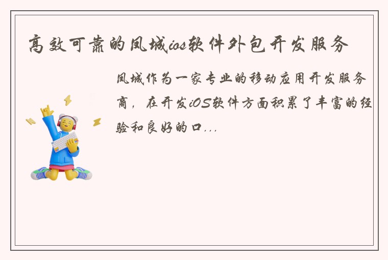 高效可靠的凤城ios软件外包开发服务