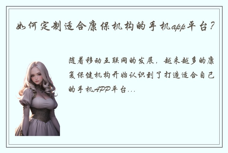如何定制适合康保机构的手机app平台？