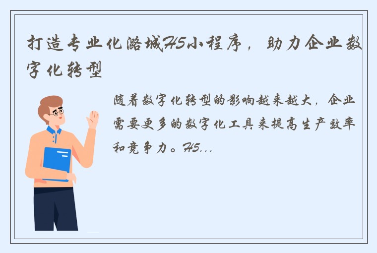 打造专业化潞城H5小程序，助力企业数字化转型