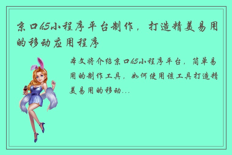京口h5小程序平台制作，打造精美易用的移动应用程序