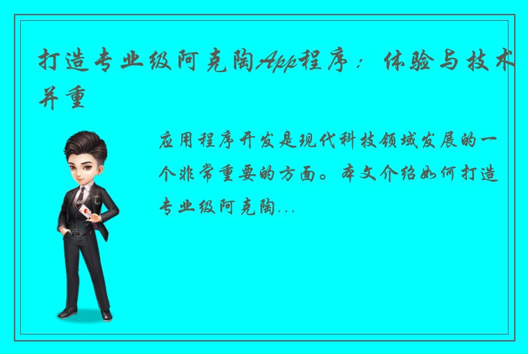 打造专业级阿克陶App程序：体验与技术并重
