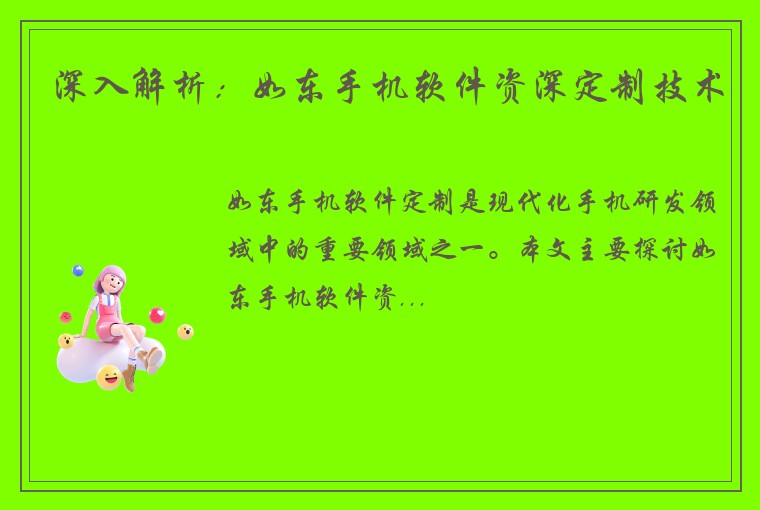 深入解析：如东手机软件资深定制技术