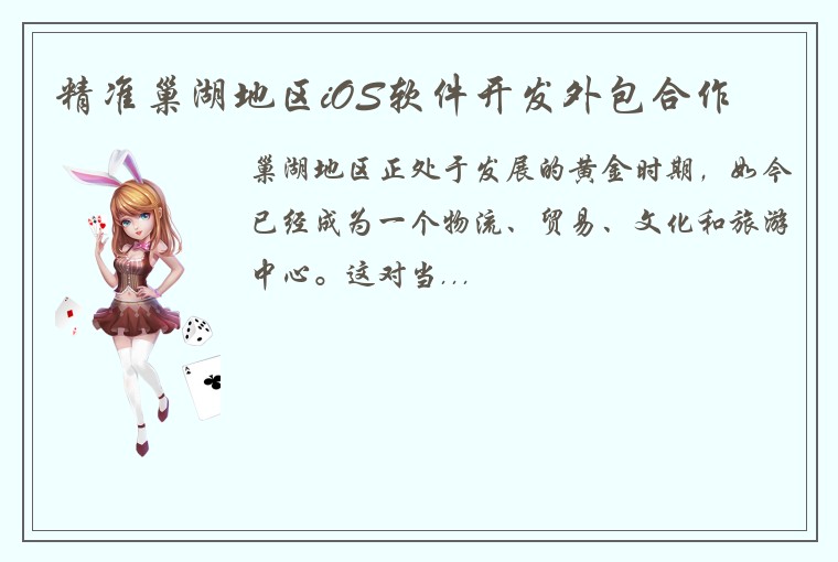 精准巢湖地区iOS软件开发外包合作