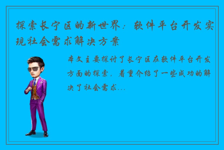 探索长宁区的新世界：软件平台开发实现社会需求解决方案