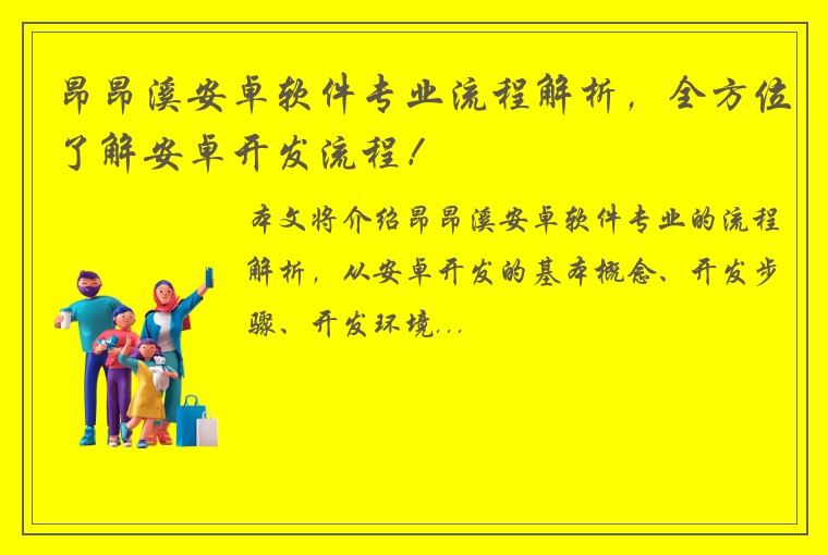 昂昂溪安卓软件专业流程解析，全方位了解安卓开发流程！