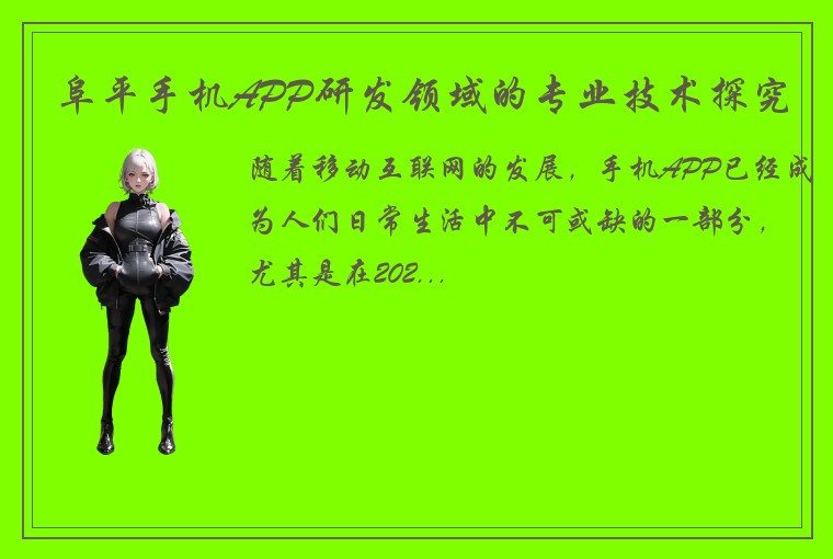阜平手机APP研发领域的专业技术探究