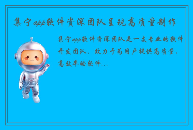 集宁app软件资深团队呈现高质量制作