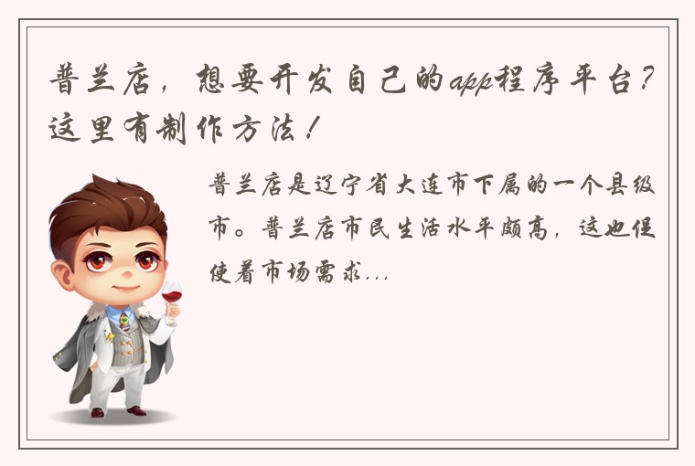 普兰店，想要开发自己的app程序平台？这里有制作方法！