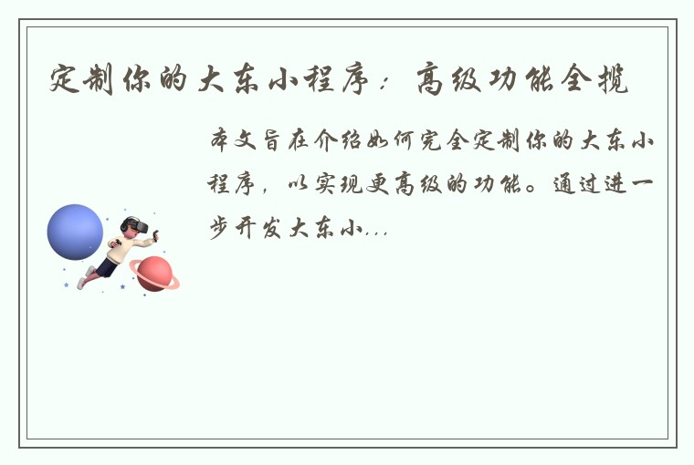 定制你的大东小程序：高级功能全揽