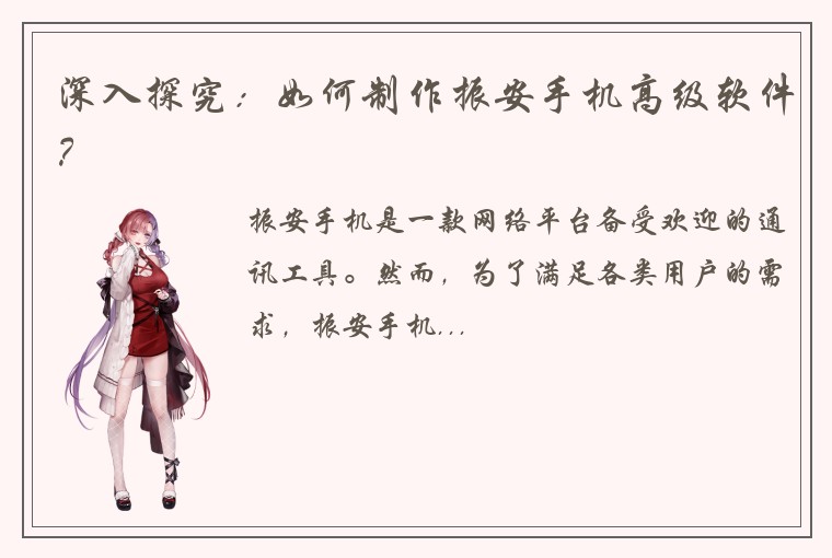 深入探究：如何制作振安手机高级软件？