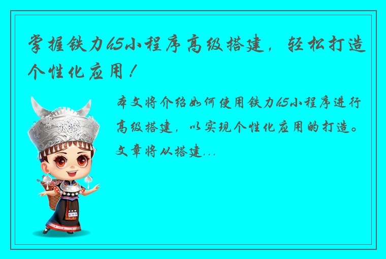 掌握铁力h5小程序高级搭建，轻松打造个性化应用！