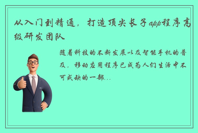 从入门到精通，打造顶尖长子app程序高级研发团队