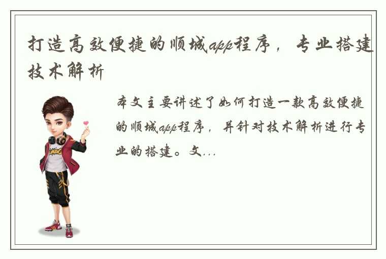 打造高效便捷的顺城app程序，专业搭建技术解析