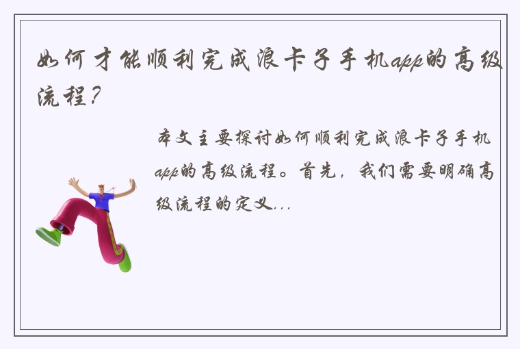 如何才能顺利完成浪卡子手机app的高级流程？