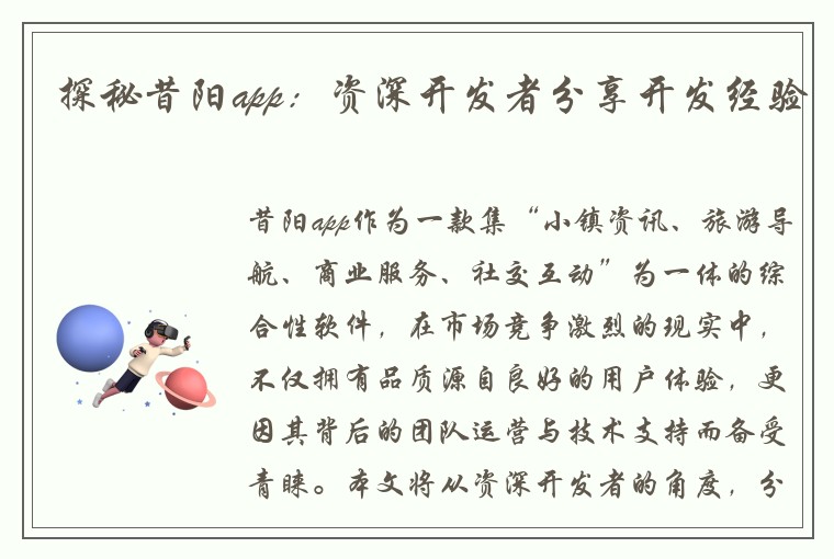 探秘昔阳app：资深开发者分享开发经验