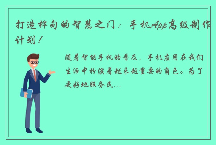 打造桦甸的智慧之门：手机App高级制作计划！