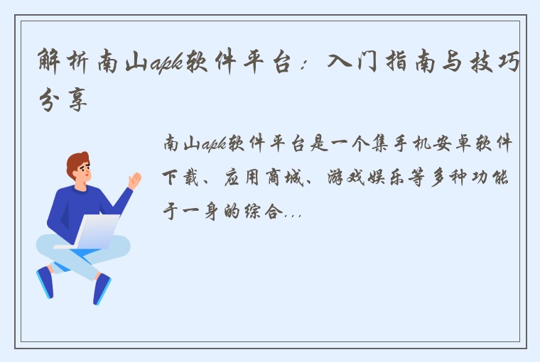 解析南山apk软件平台：入门指南与技巧分享
