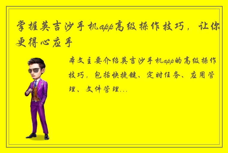 掌握英吉沙手机app高级操作技巧，让你更得心应手