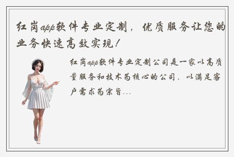 红岗app软件专业定制，优质服务让您的业务快速高效实现！