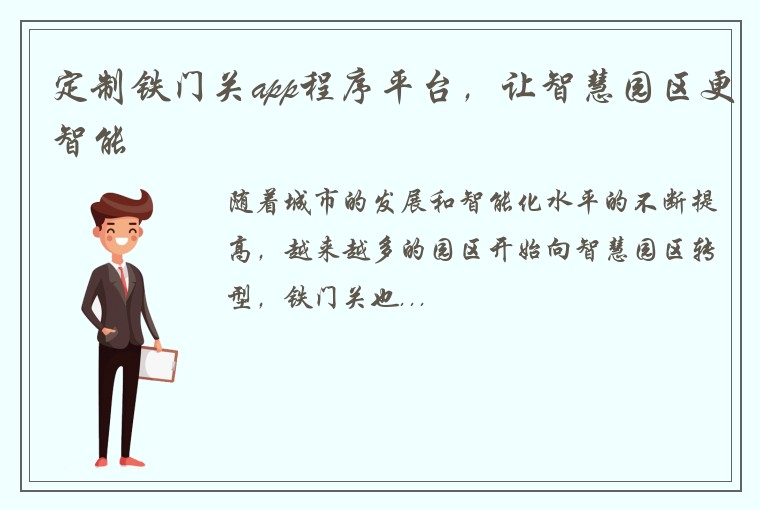 定制铁门关app程序平台，让智慧园区更智能