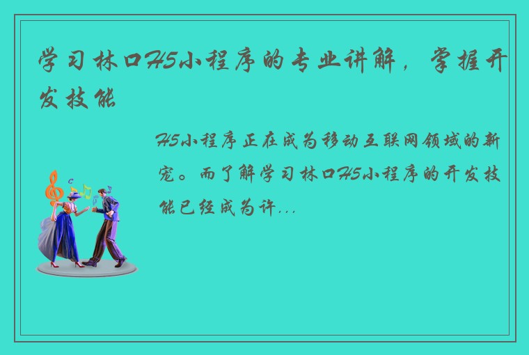 学习林口H5小程序的专业讲解，掌握开发技能