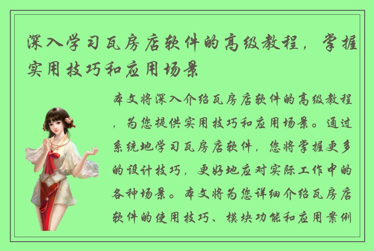 深入学习瓦房店软件的高级教程，掌握实用技巧和应用场景