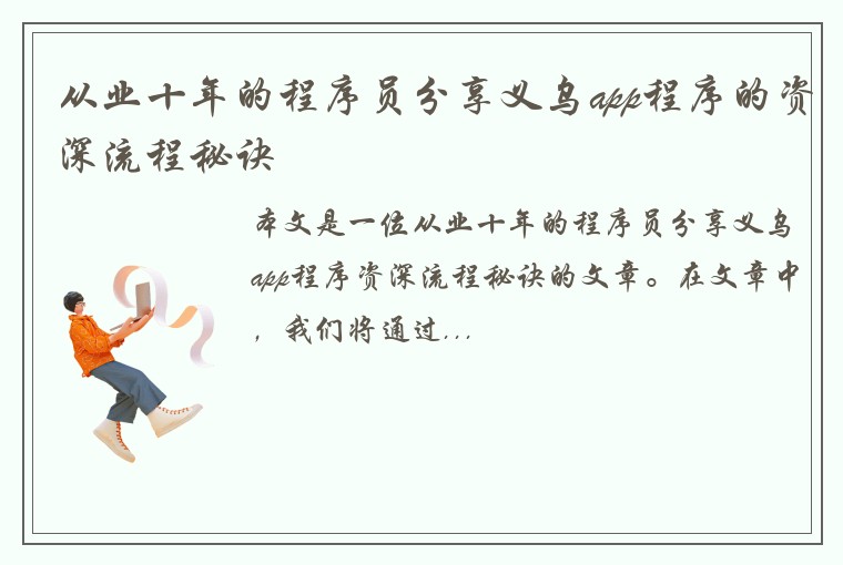 从业十年的程序员分享义乌app程序的资深流程秘诀