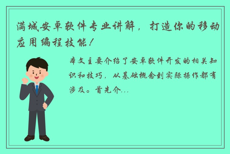 满城安卓软件专业讲解，打造你的移动应用编程技能！