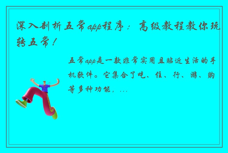深入剖析五常app程序：高级教程教你玩转五常！