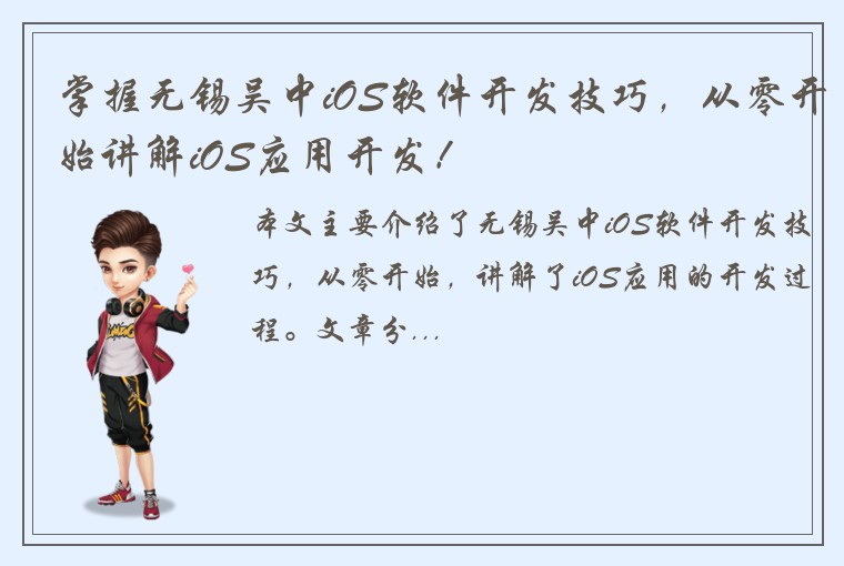 掌握无锡吴中iOS软件开发技巧，从零开始讲解iOS应用开发！