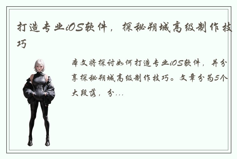 打造专业iOS软件，探秘朔城高级制作技巧