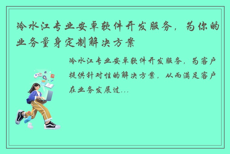 冷水江专业安卓软件开发服务，为你的业务量身定制解决方案
