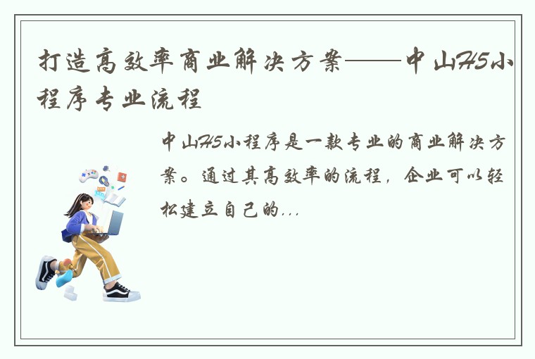 打造高效率商业解决方案——中山H5小程序专业流程