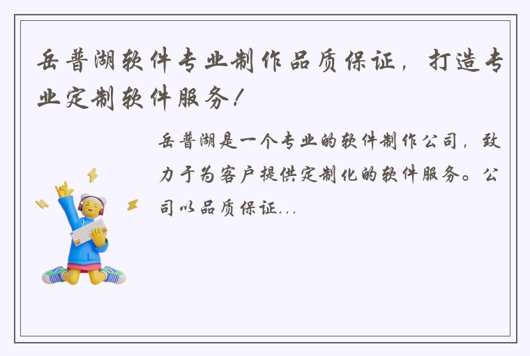 岳普湖软件专业制作品质保证，打造专业定制软件服务！