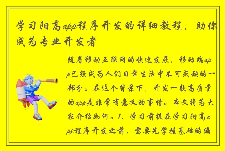 学习阳高app程序开发的详细教程，助你成为专业开发者